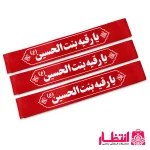 سربند یا رقیه بنت الحسین (ع)