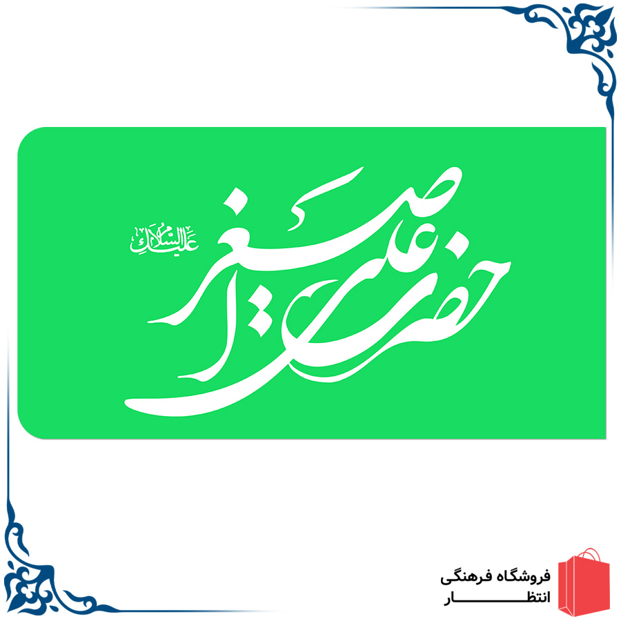 پرچم علی اصغر (ع) - سبز