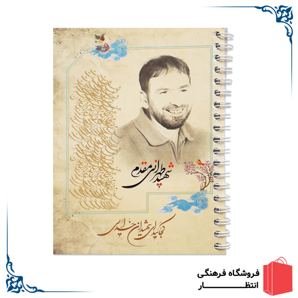 دفتر یادداشت شهید طهرانی مقدم