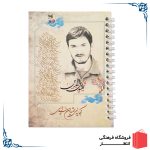 دفتر یادداشت شهید زین الدین