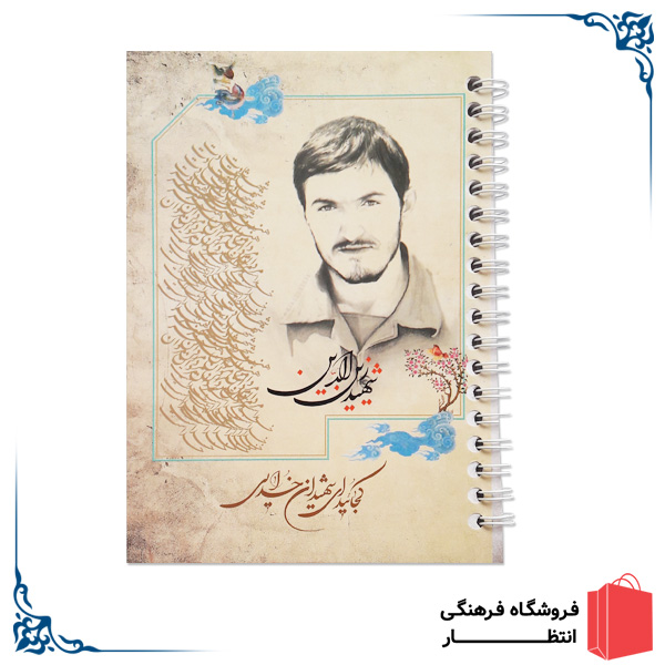 دفتر یادداشت شهید زین الدین