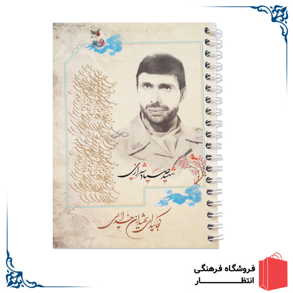 دفتر یادداشت شهید صیاد شیرازی