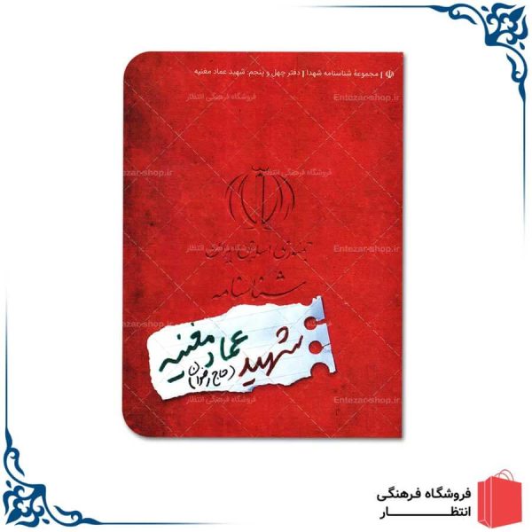 شناسنامه شهید عماد مغنیه