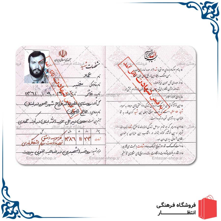 شناسنامه شهید عماد مغنیه