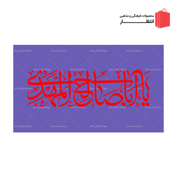 پرچم یا ابا صالح المهدی (عج) - بنفش