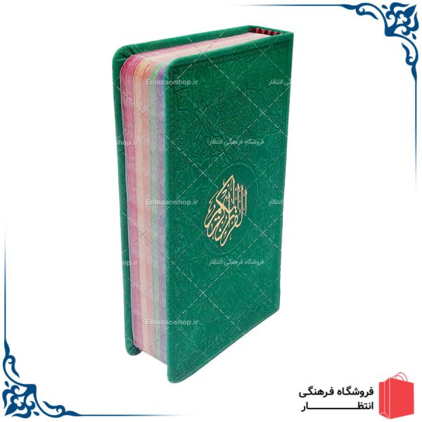 قرآن رنگی پالتویی
