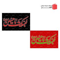 پرچم لبیک یا حسین (ع)