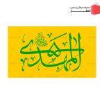 پرچم المهدی (عج) ساتن طلایی