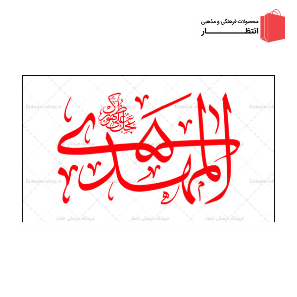 پرچم المهدی (عج) ساتن سفید