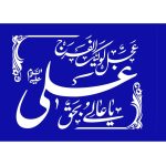 پرچم ساتن یا عالی به حق علی (ع)