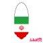 آویز ماشین طرح پرچم ایران