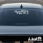 برچسب ماشین یا امیرالمومنین حیدر (ع)