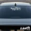 برچسب ماشین یا امیرالمومنین حیدر (ع)