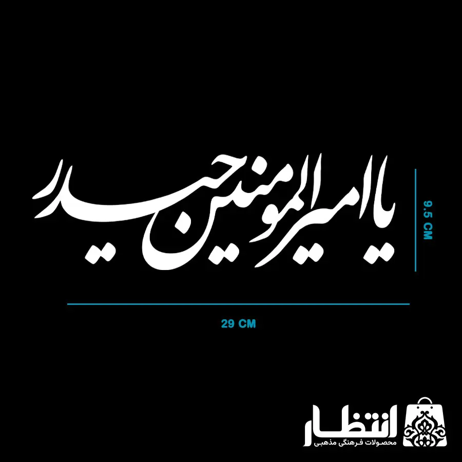 برچسب ماشین یا امیرالمومنین حیدر (ع)