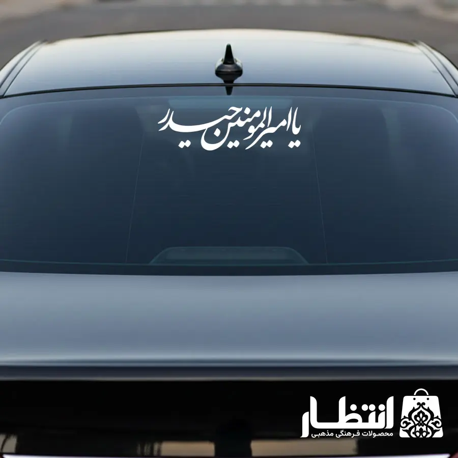 برچسب ماشین یا امیرالمومنین حیدر (ع)