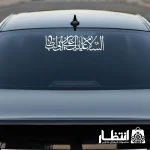 برچسب ماشین السلام علیک یا علی بن ابیطالب (ع)