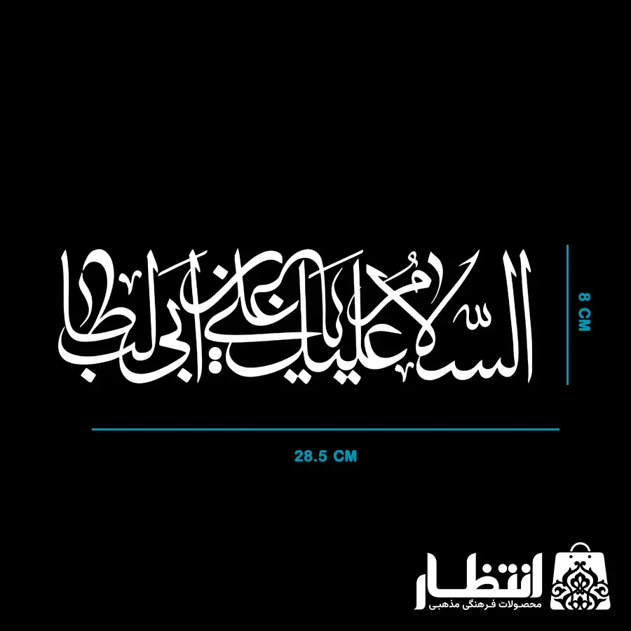 برچسب ماشین السلام علیک یا علی بن ابیطالب (ع)