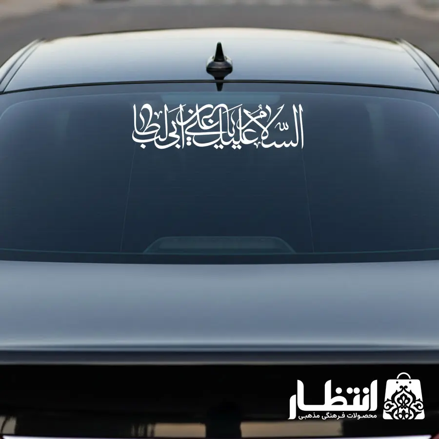 برچسب ماشین السلام علیک یا علی بن ابیطالب (ع)