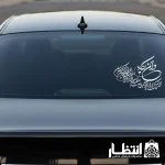 برچسب ماشین وان یکاد بزرگ