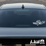 برچسب ماشین اللهم صل علی محمد و آل محمد