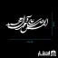 برچسب ماشین اللهم صل علی محمد و آل محمد