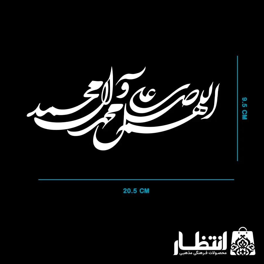 برچسب ماشین اللهم صل علی محمد و آل محمد