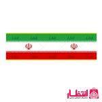 کتیبه پرچم ایران عرض 45 سانت
