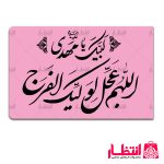 پرچم ساتن اللهم عجل الولیک الفرج