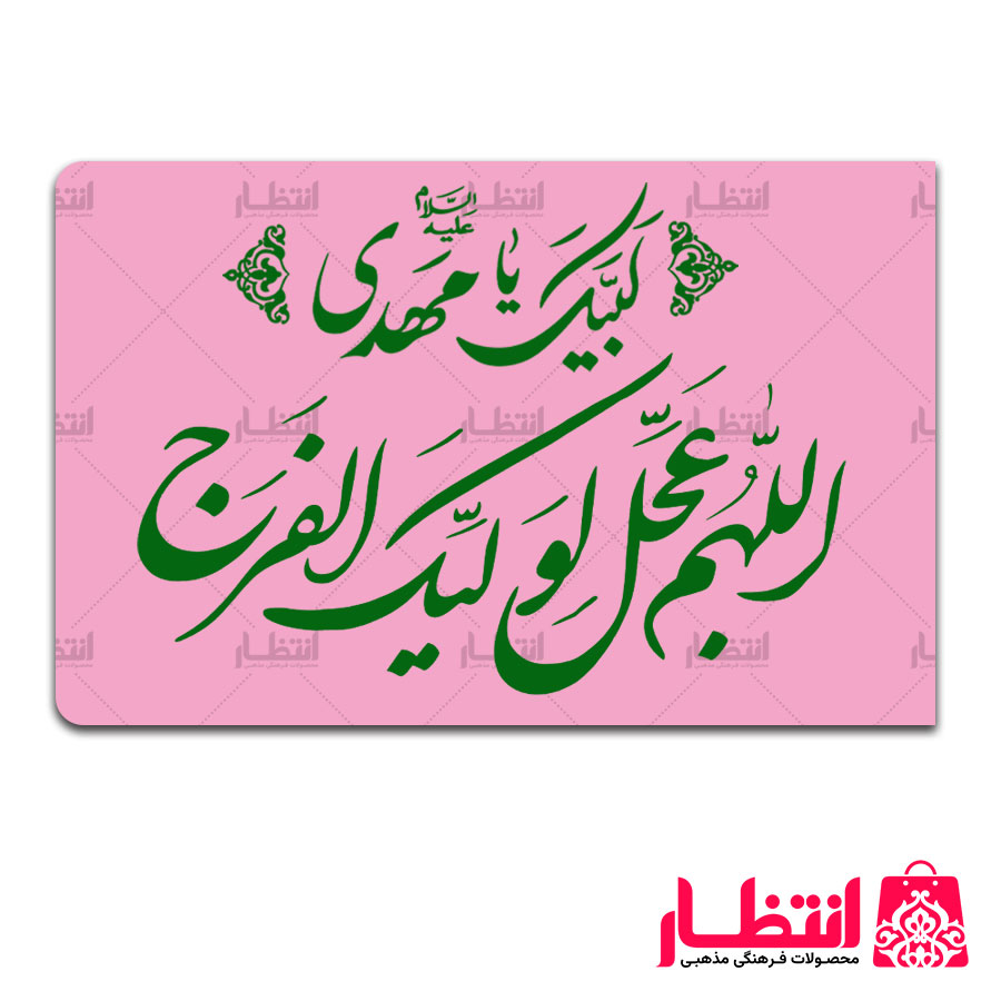 پرچم ساتن اللهم عجل الولیک الفرج