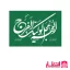 پرچم ساتن اللهم عجل الولیک الفرج سایز 50x70