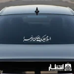 برچسب ماشین السلام علیک یا فاطمه الزهرا (س) کد2