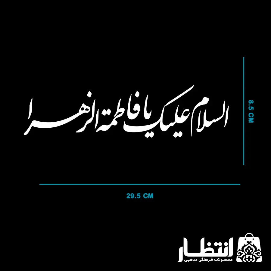 برچسب ماشین السلام علیک یا فاطمه الزهرا (س) کد2