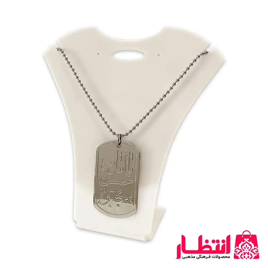 پلاک و زنجیر یا امام حسن مجتبی (ع)