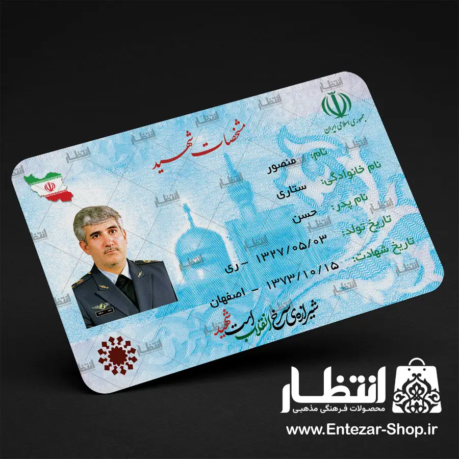 کارت ملی شهید منصور ستاری