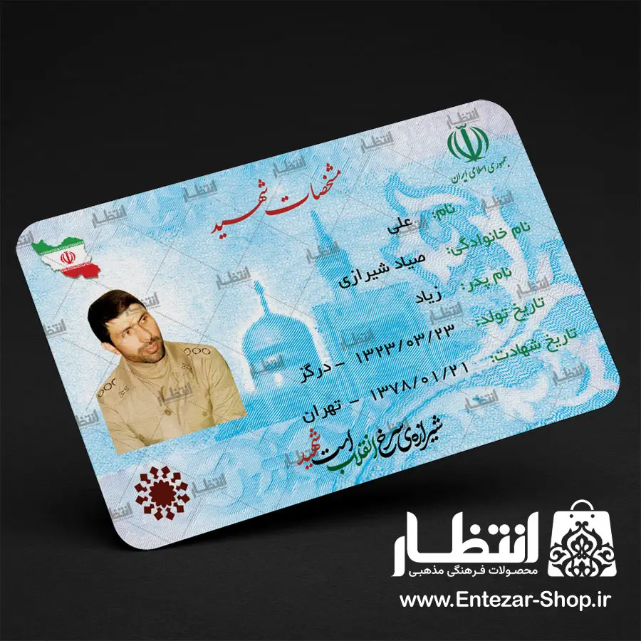 کارت ملی شهید علی صیاد شیرازی