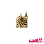 بج سینه خادم الرضا