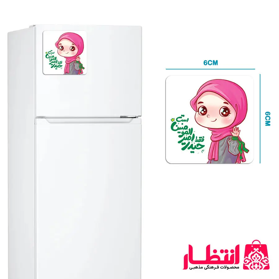 مگنت دخترانه فقط حیدر امیرالمومنین است