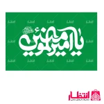 پرچم یا امیرالمومنین (ع)