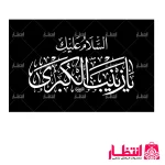 پرچم ساتن یا زینب کبری (س)