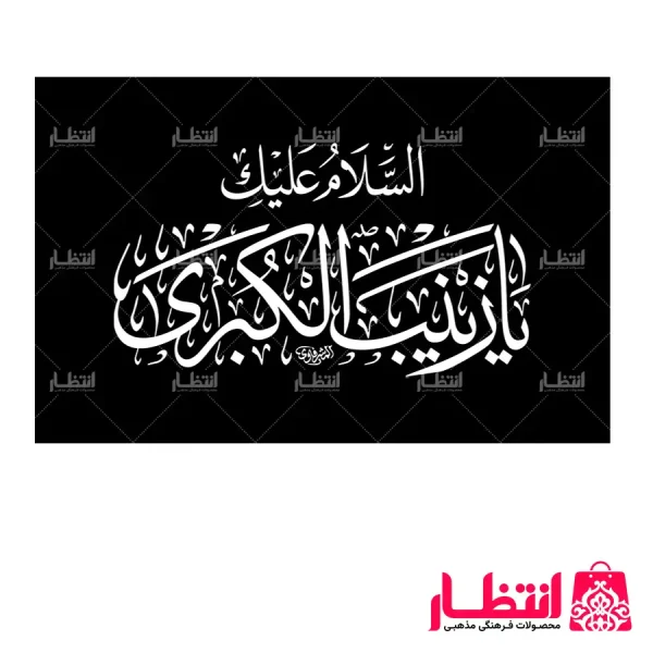 پرچم ساتن یا زینب کبری (س)
