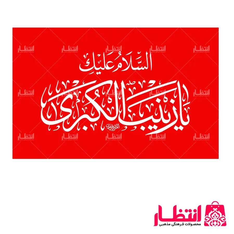 پرچم ساتن یا زینب کبری (س)