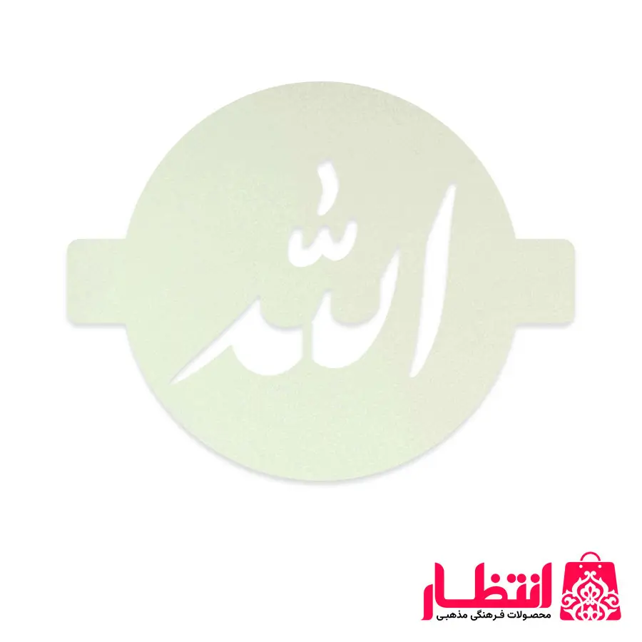 شابلون شله زرد طرح الله