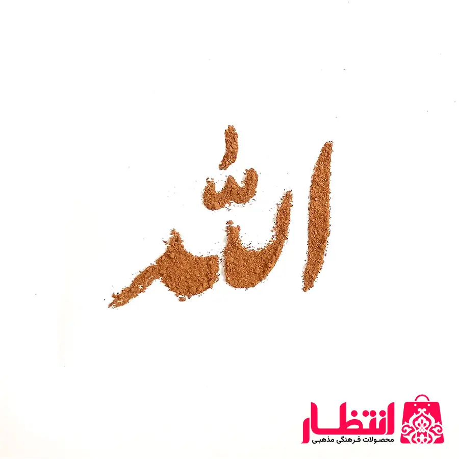 شابلون شله زرد طرح الله