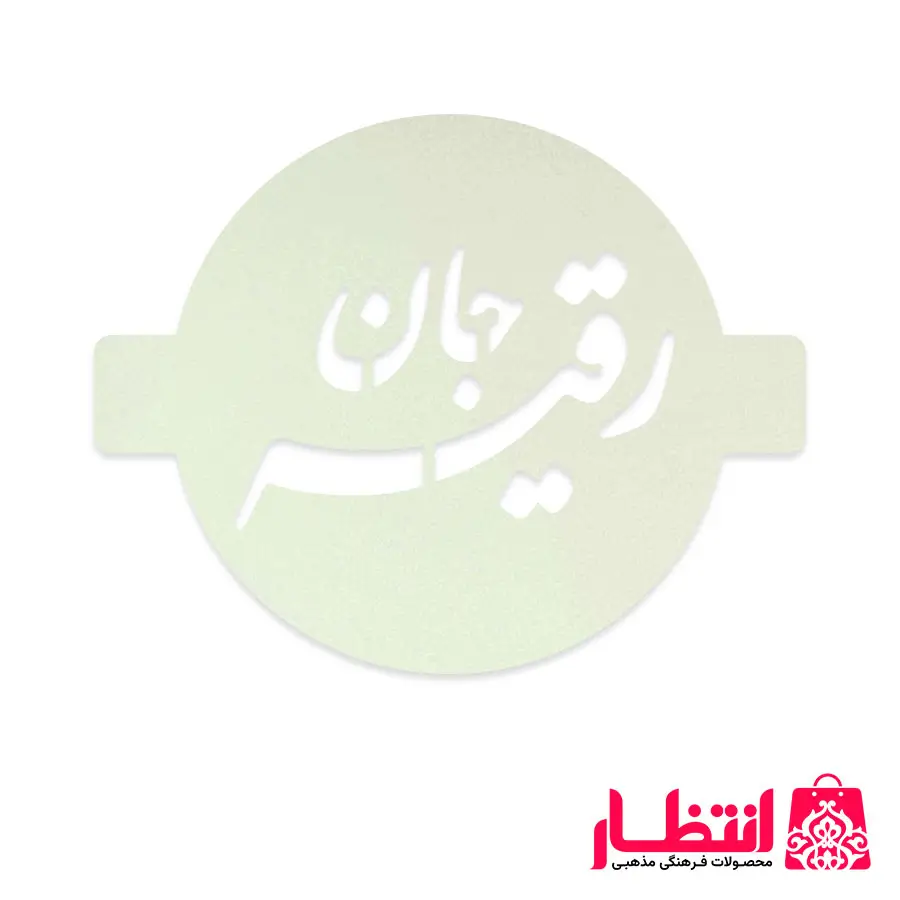 شابلون شله زرد طرح رقیه جان