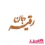 شابلون شله زرد طرح رقیه جان