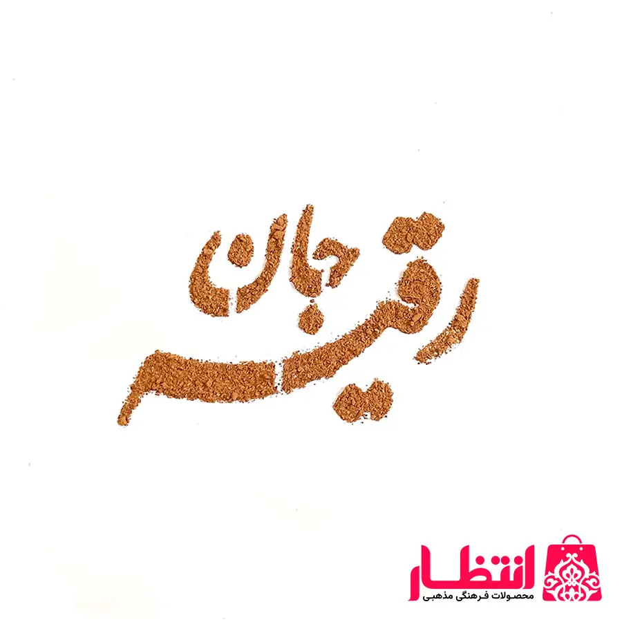 شابلون شله زرد طرح رقیه جان