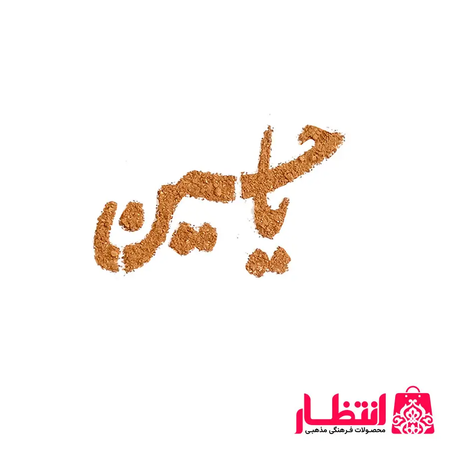 شابلون شله زرد یا حسین (ع)