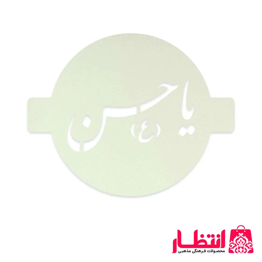 شابلون شله زرد طرح یا حسن (ع)