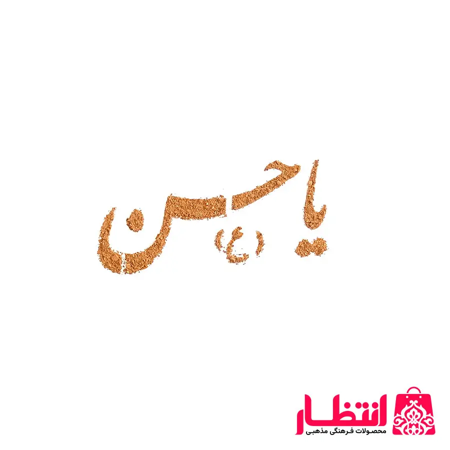 شابلون شله زرد طرح یا حسن (ع)