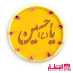 شابلون شله زرد طرح یا حسین (ع)